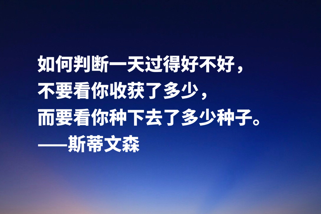 《金银岛》作者斯蒂文森十句经典名言，充满哲理和智慧，建议收藏