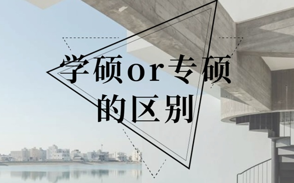 考研辅导机构学硕：毕业后才知道，“学硕”和“专硕”虽只差一个字，却有很大区别