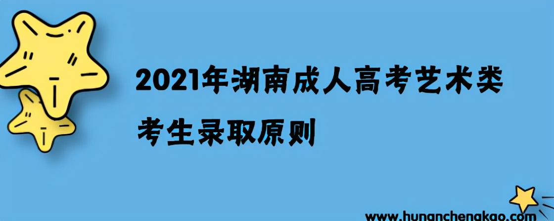 2021年湖南成人高考艺术类考生录取原则