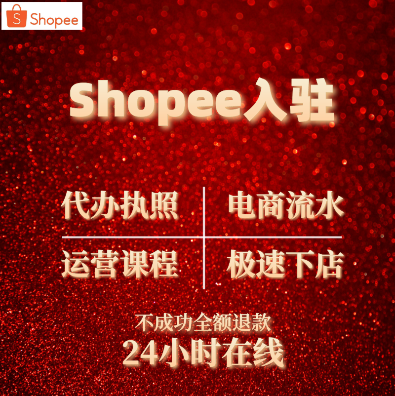 虾皮shopee开店入驻亚马逊代运营跨境电商
