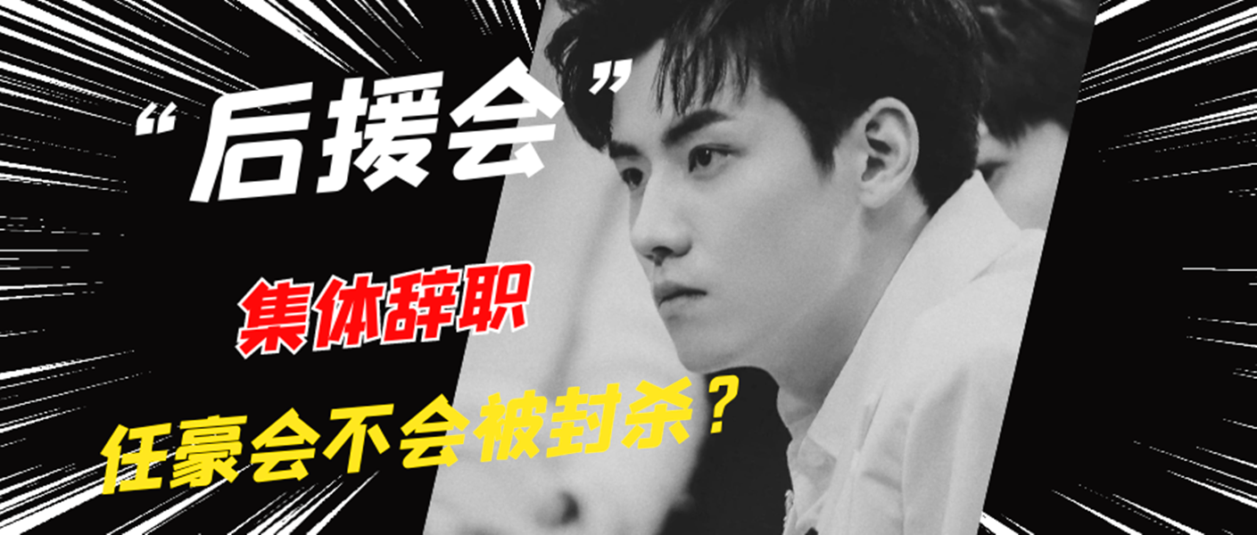 任豪的“下场”，我们早该猜到了