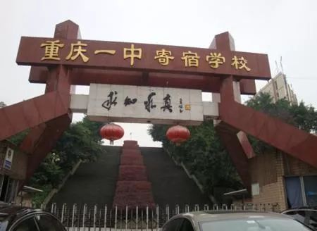 重庆一中各分校师资、学费、分班、作息等都在这里