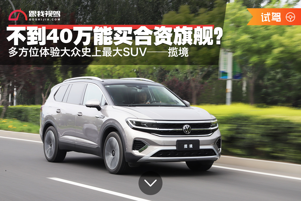 不到40万能买到合资旗舰？多方位体验大众史上最大SUV—揽境