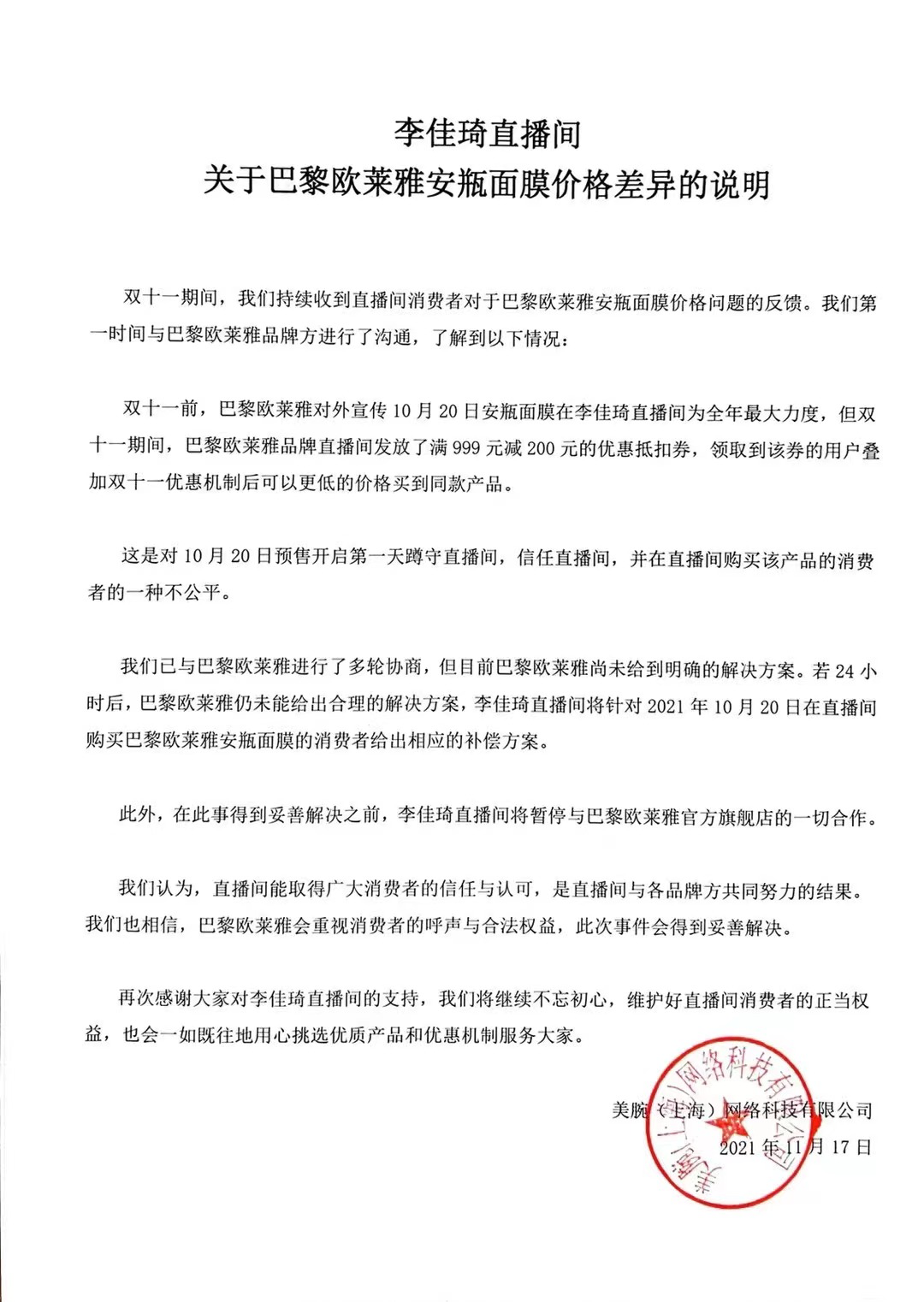 李佳琦回应所售欧莱雅非最低价：24小时仍未解决将自身补偿消费者