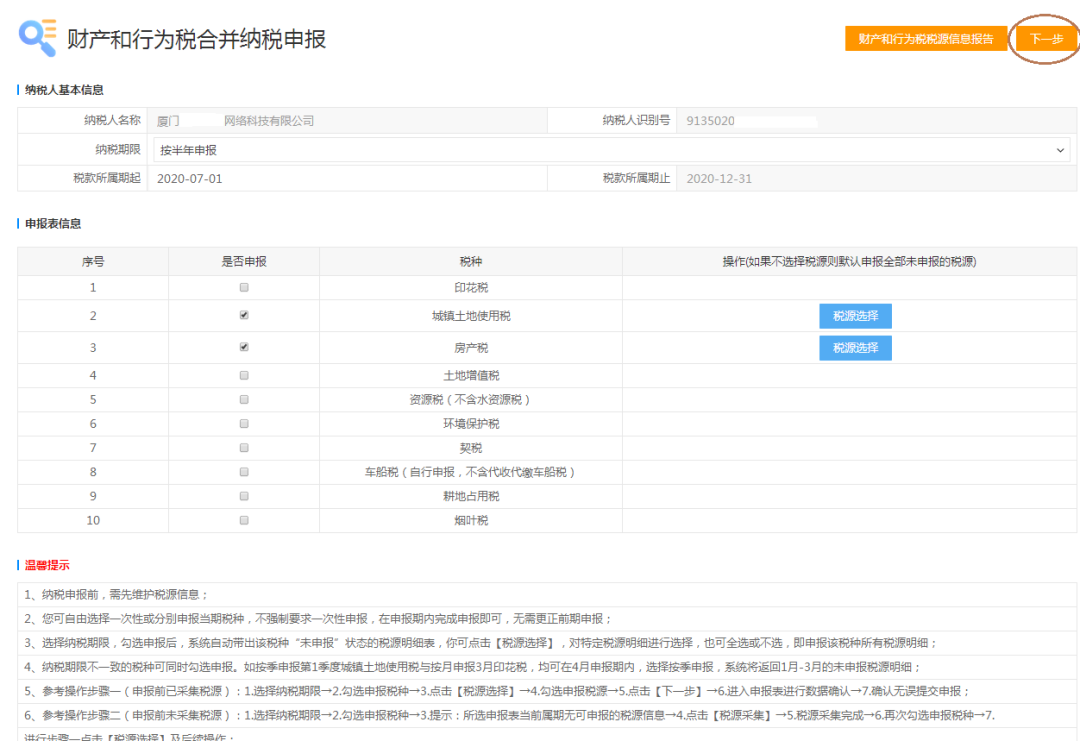 最多跑一次丨城镇土地使用税和房产税申报