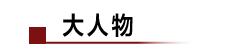 金立破产后疑复活出新机；三大运营商新策略：套餐外流量收费不限速