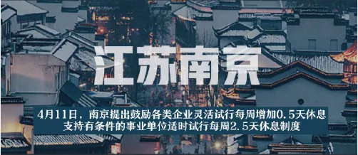 明确！每周2.5天休假+五一假期延长至10天+每人每月补贴1340元！