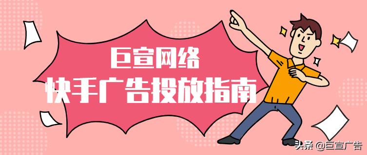 快手广告投放流程介绍！快手广告推广需要多少钱？