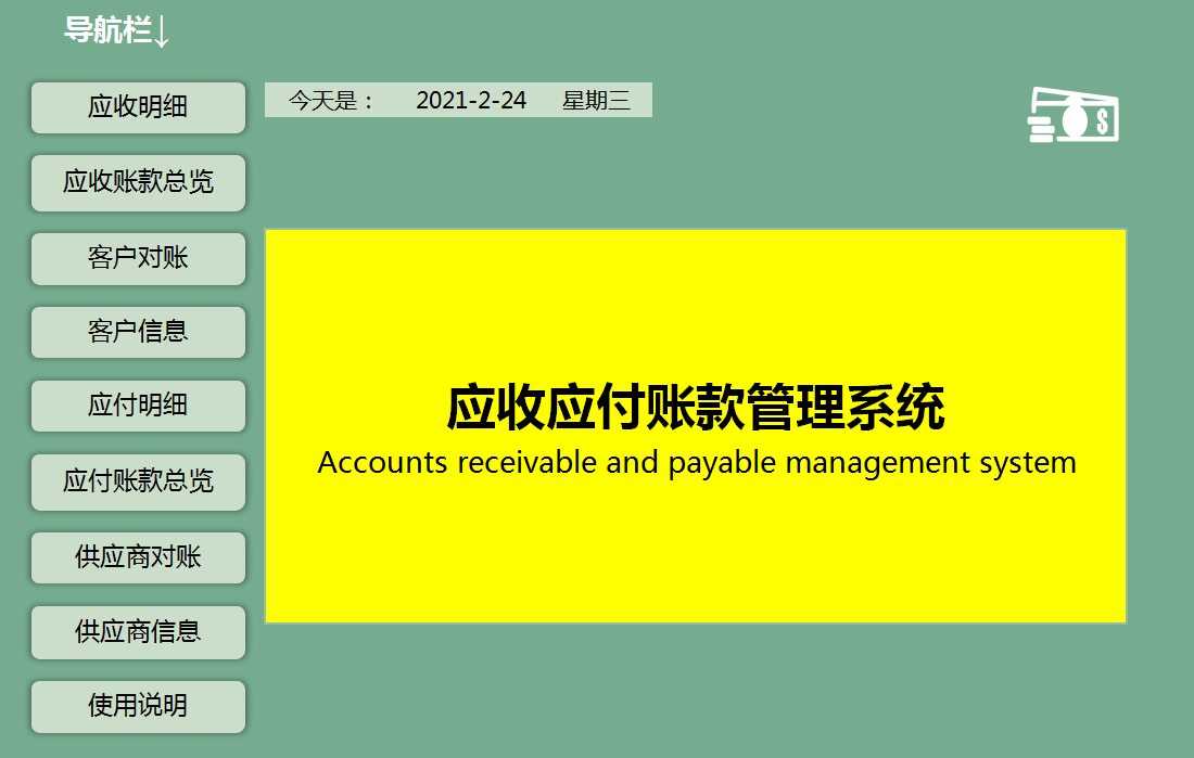 应收应付账款管理系统，收付管理对账方便，一键统计