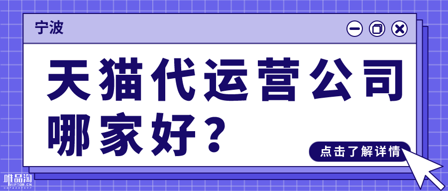 宁波天猫代运营公司哪家好？
