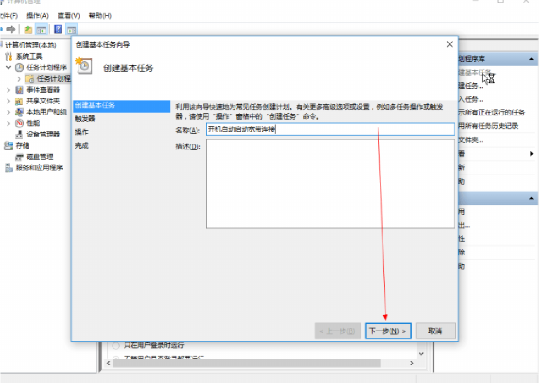 win10开机执行自动宽带连接命令，再也不用手动拨号啦