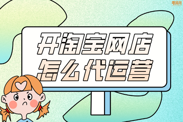 开淘宝网店怎么代运营