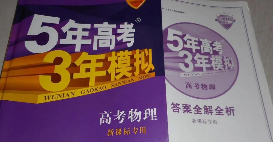 《王后雄教材全解》《五年高考》《必刷题》哪套书更适合您的孩子