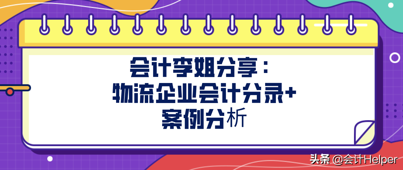 物流企业账务处理难？会计李姐带来：物流企业会计分录+案例解析