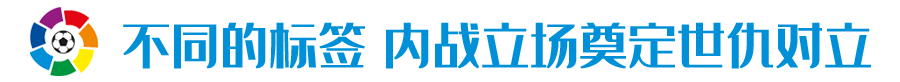 巴塞罗那德比(巴塞罗那德比≠加泰德比！百年死敌，政治对抗的城市标签)