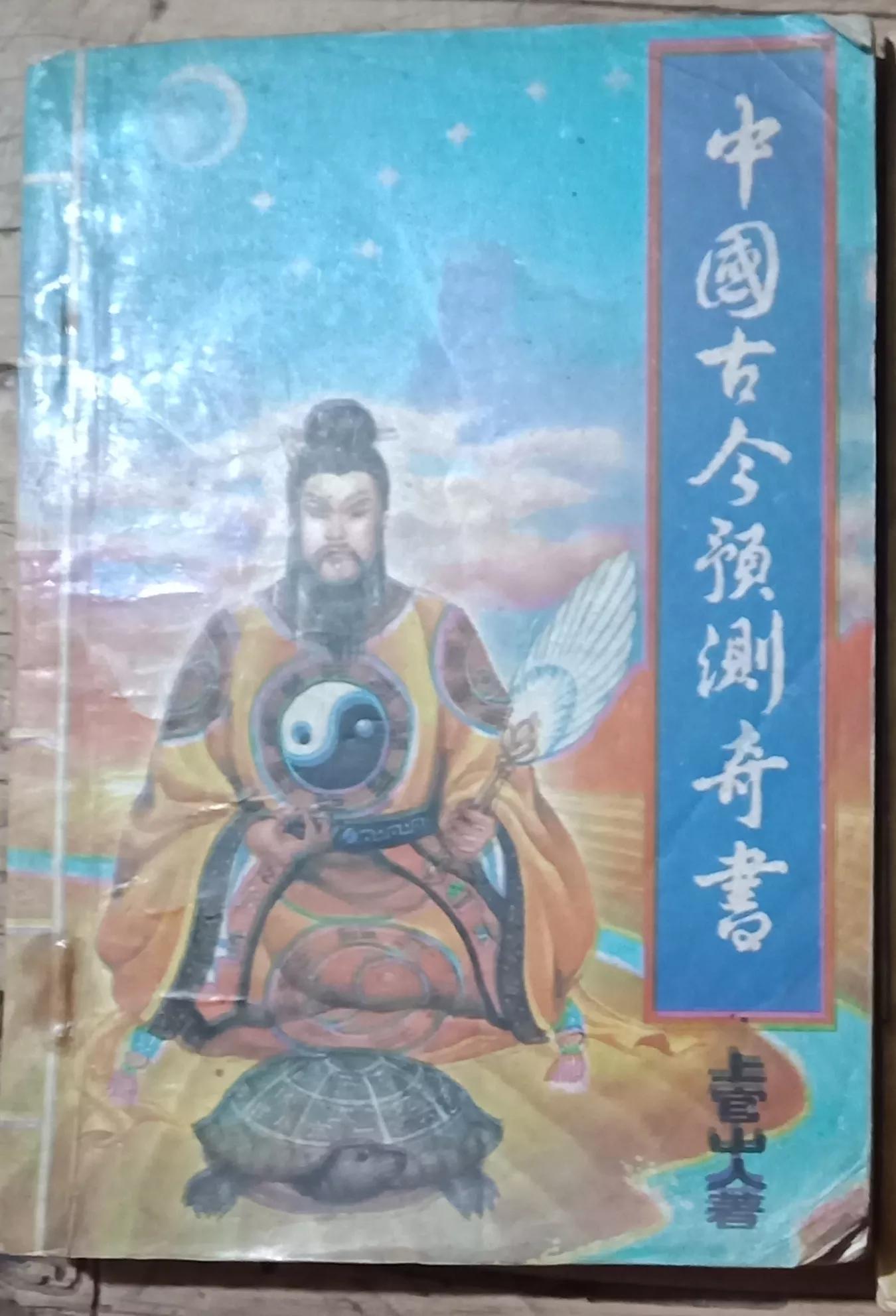 晒晒我的旧书之中国的神密文化