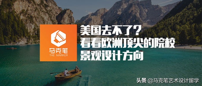 美国去不了？看看欧洲顶尖的院校（景观设计）