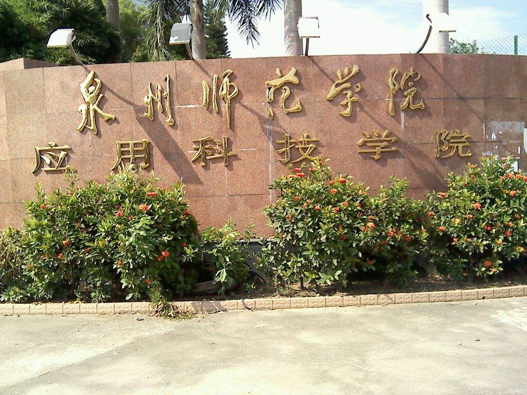 福建高校之泉州师范学院
