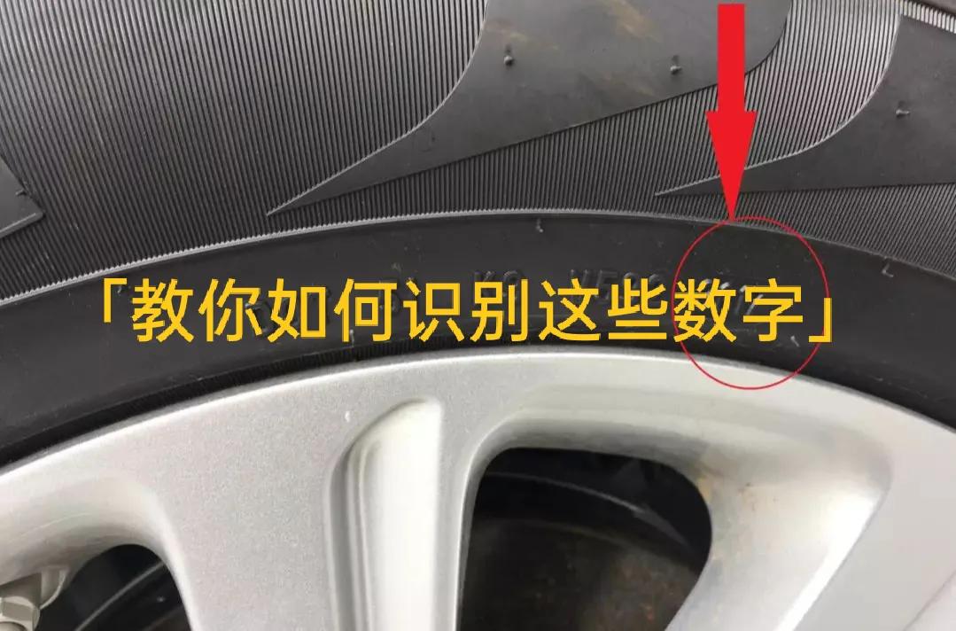 新购车轮胎生产日期怎么看？一文教你快速识别