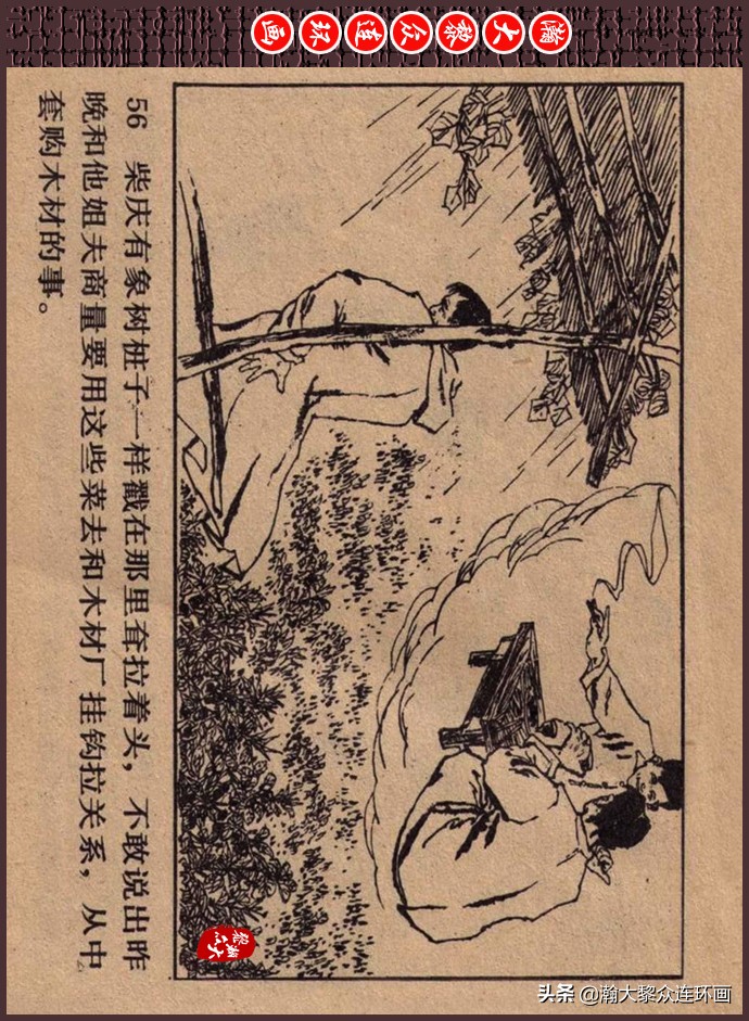 瀚大黎众｜人美版文革生产队阶级斗争连环画《菜园风雨》1976年版