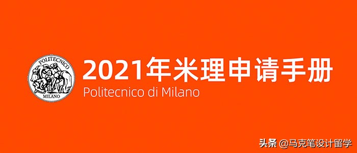 2021年米兰理工大学申请指南