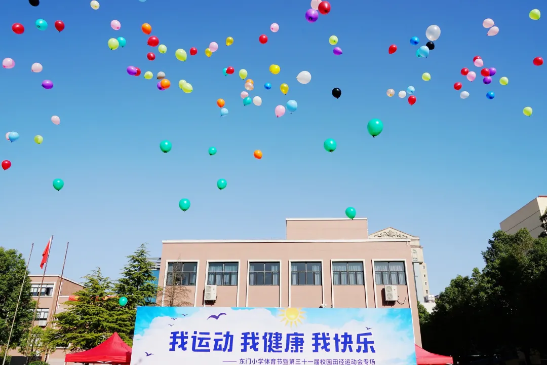 青浦区东门小学体育，让每个孩子都绽放精彩(图3)