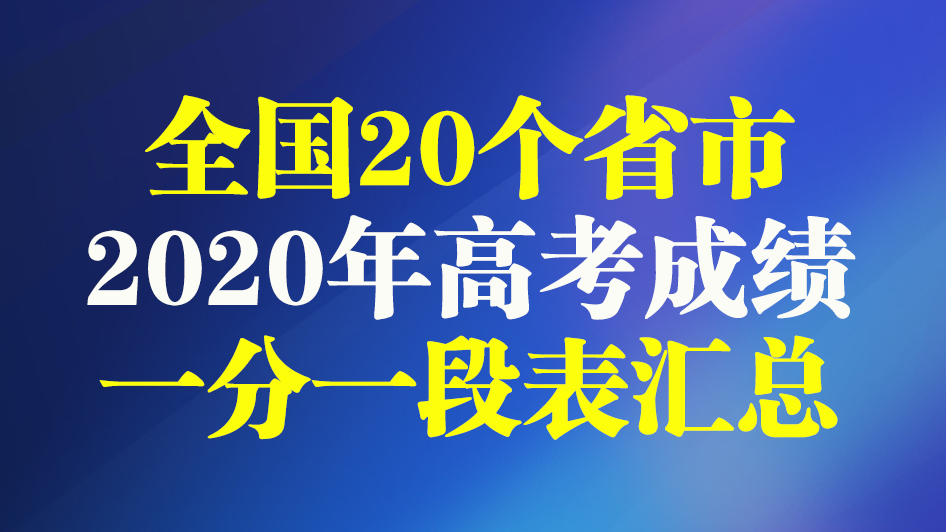 全国20省市2020高考成绩一分一段表汇总！2021考生收藏