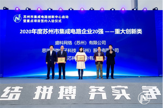 2020年度苏州集成电路企业20强评选结果揭晓
