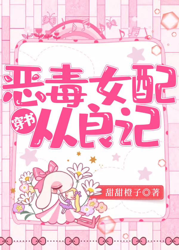 穿书类小说第二波，有喜欢的小伙伴吗？