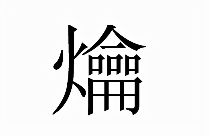 “煜”与“爚”字的正确读音及释义解析