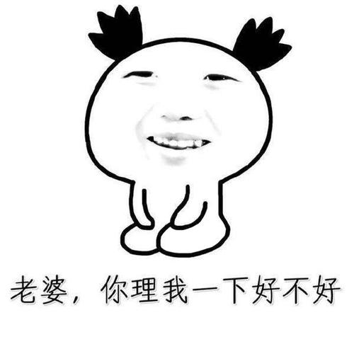 惹女朋友生气了怎么办？哄她开心的表情包来了，男生们快来收图