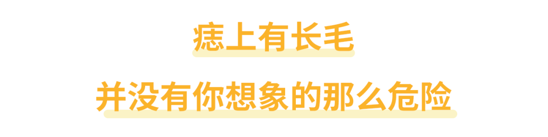 长毛的痣是什么痣(身上有一根毛特别长，是长寿象征，还是癌变前兆？)