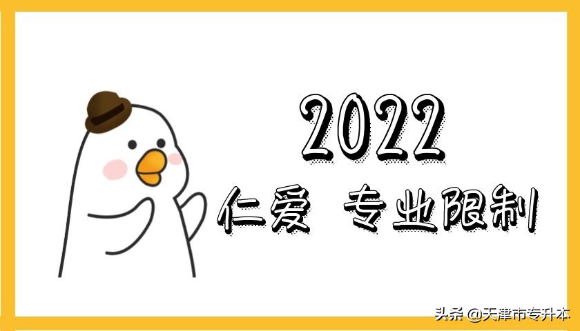 2022年天津仁爱学院专升本化学工程与工艺专业对口专业限制范围