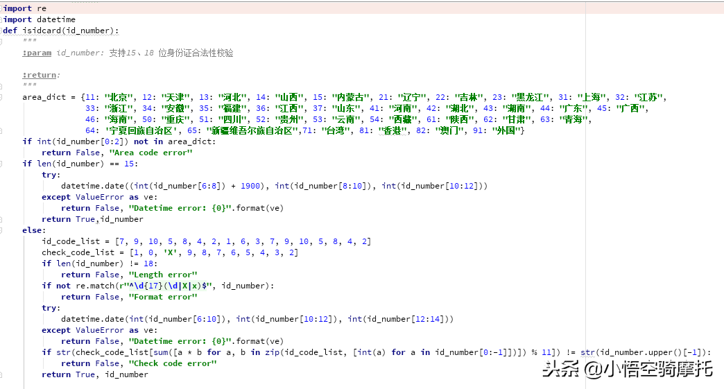 Python校验身份证号码有效性