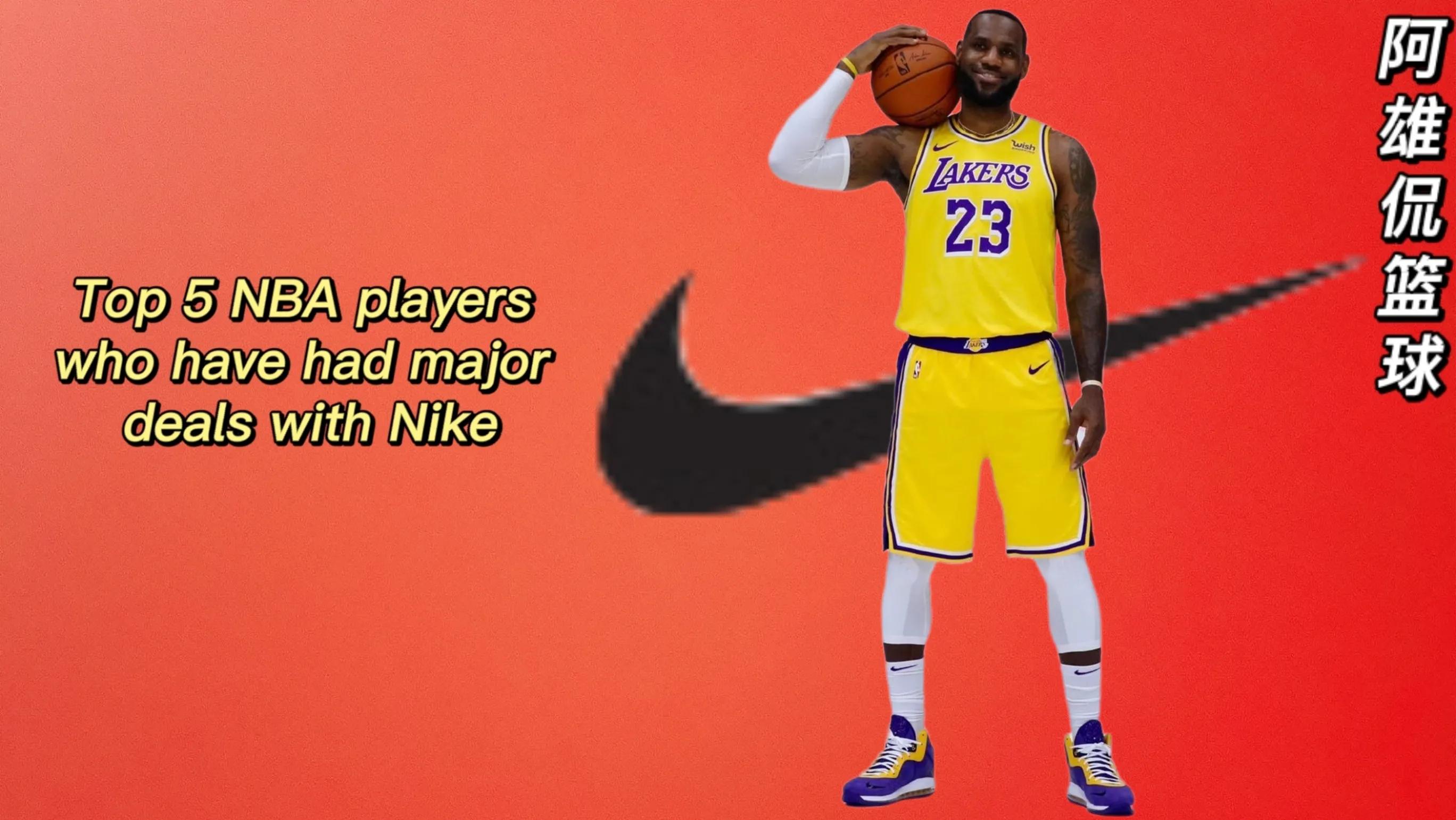 nike签约了哪些nba球鞋(耐克最好的五名NBA代言人，詹姆斯终身合同第一)