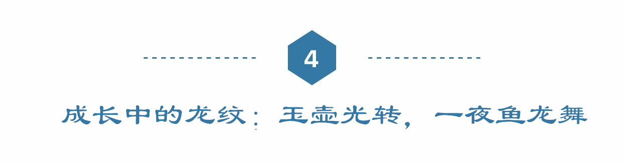 龙纹瓷器——成长篇：从远古图腾到宋代名窑，5000年成就皇权象征