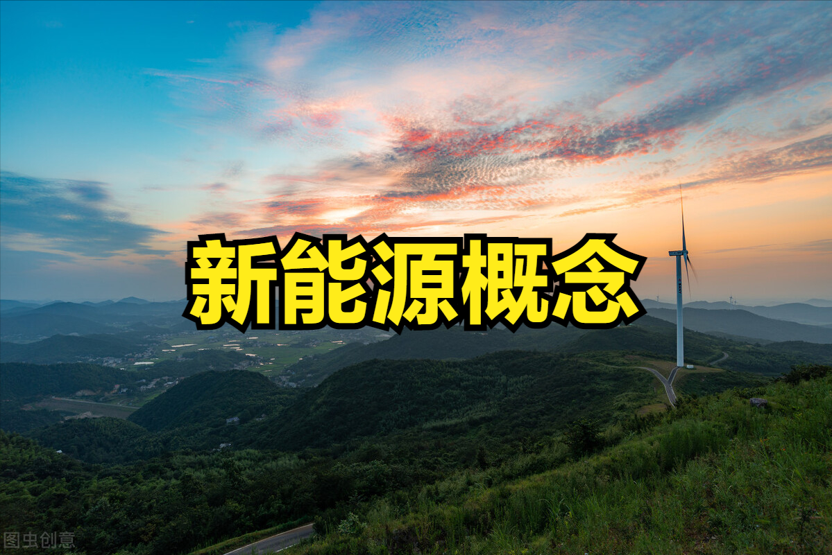 「股份能源」新能源股票有哪些（A股新能源概念板块股票信息一览表）