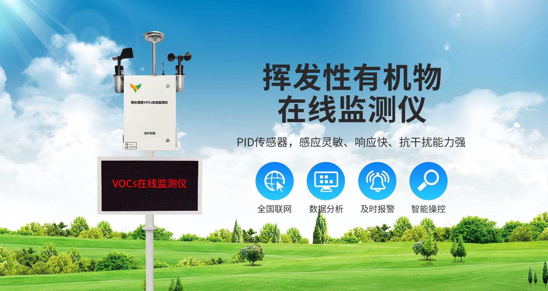 固定污染源VOCs在線監測系統特點