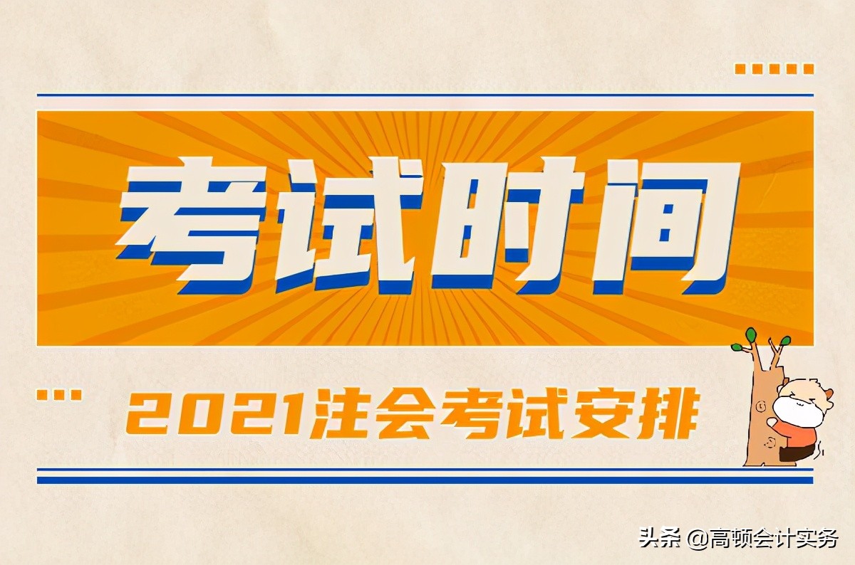 cpa考试时间（2021年CPA考试时间安排）