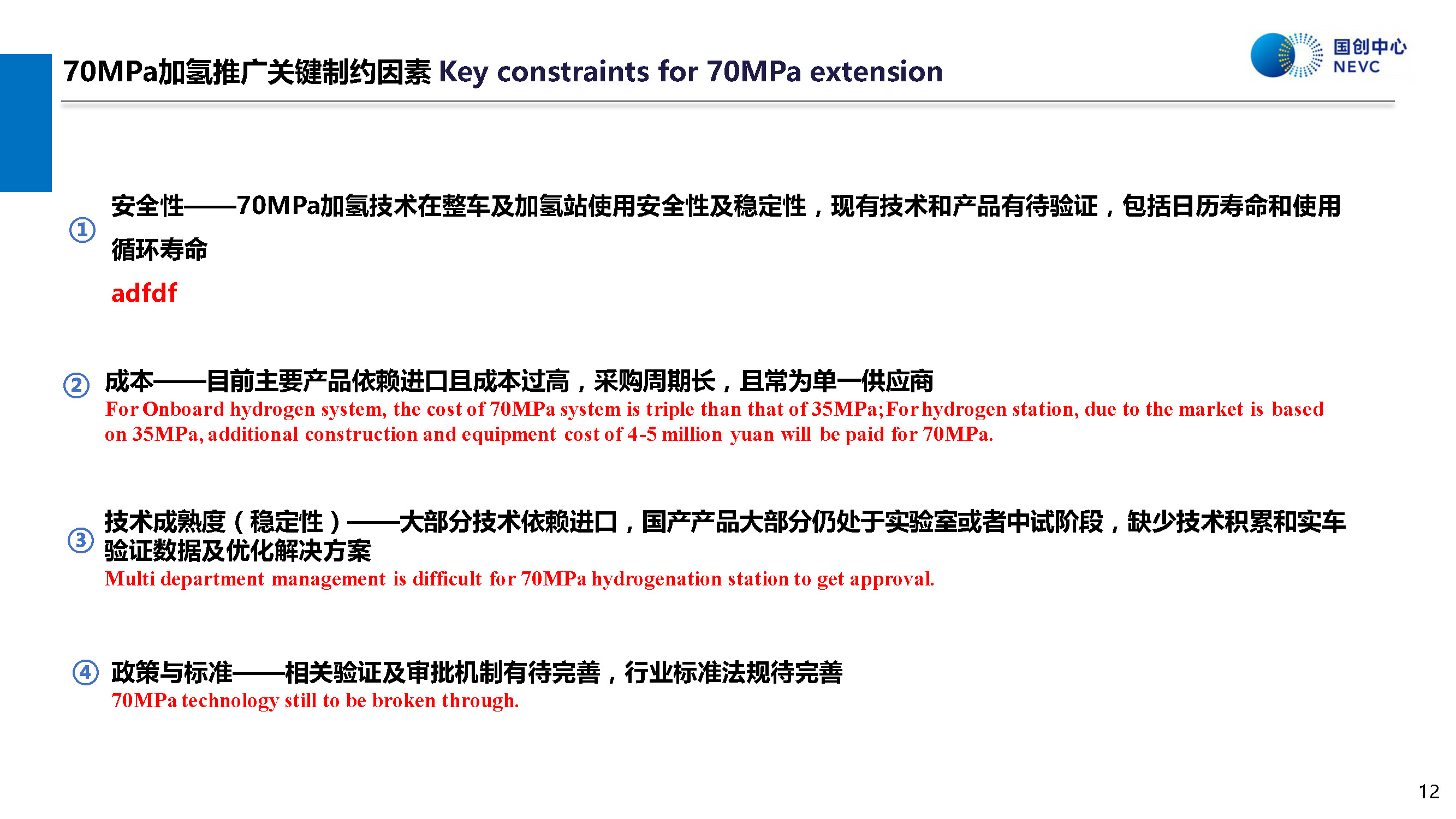 国家新能源汽车技术创新中心：中国70MPa加氢技术的可用性评价