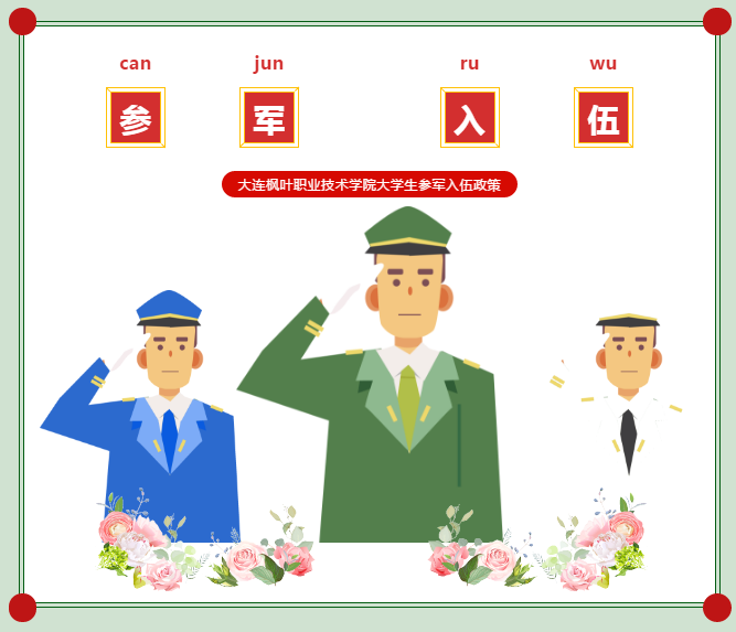 大连枫叶职业技术学院大学生参军入伍政策