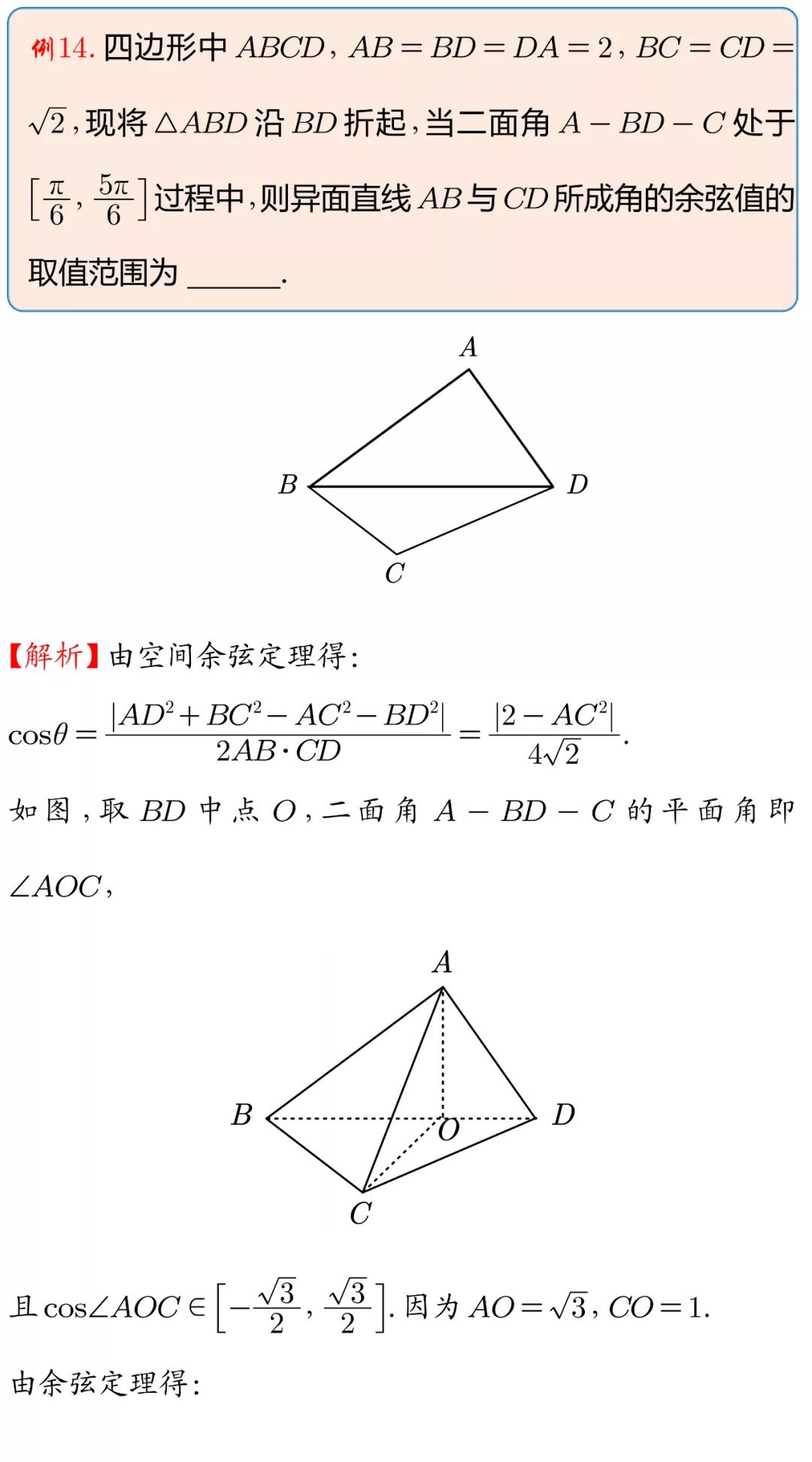 空间余弦定理