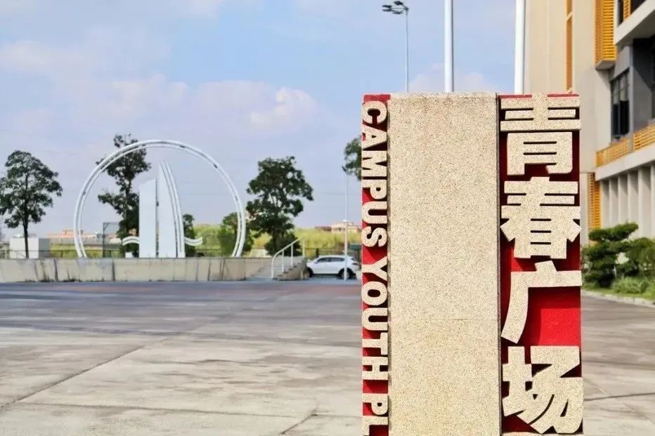 高职高考必看｜全面了解广东技术师范大学