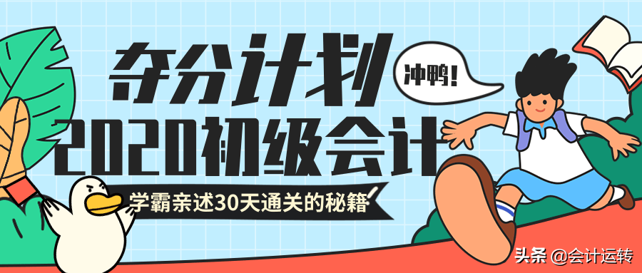 一个会计学霸自述：我是如何用30天靠刷题过初级的！夺分计划曝光