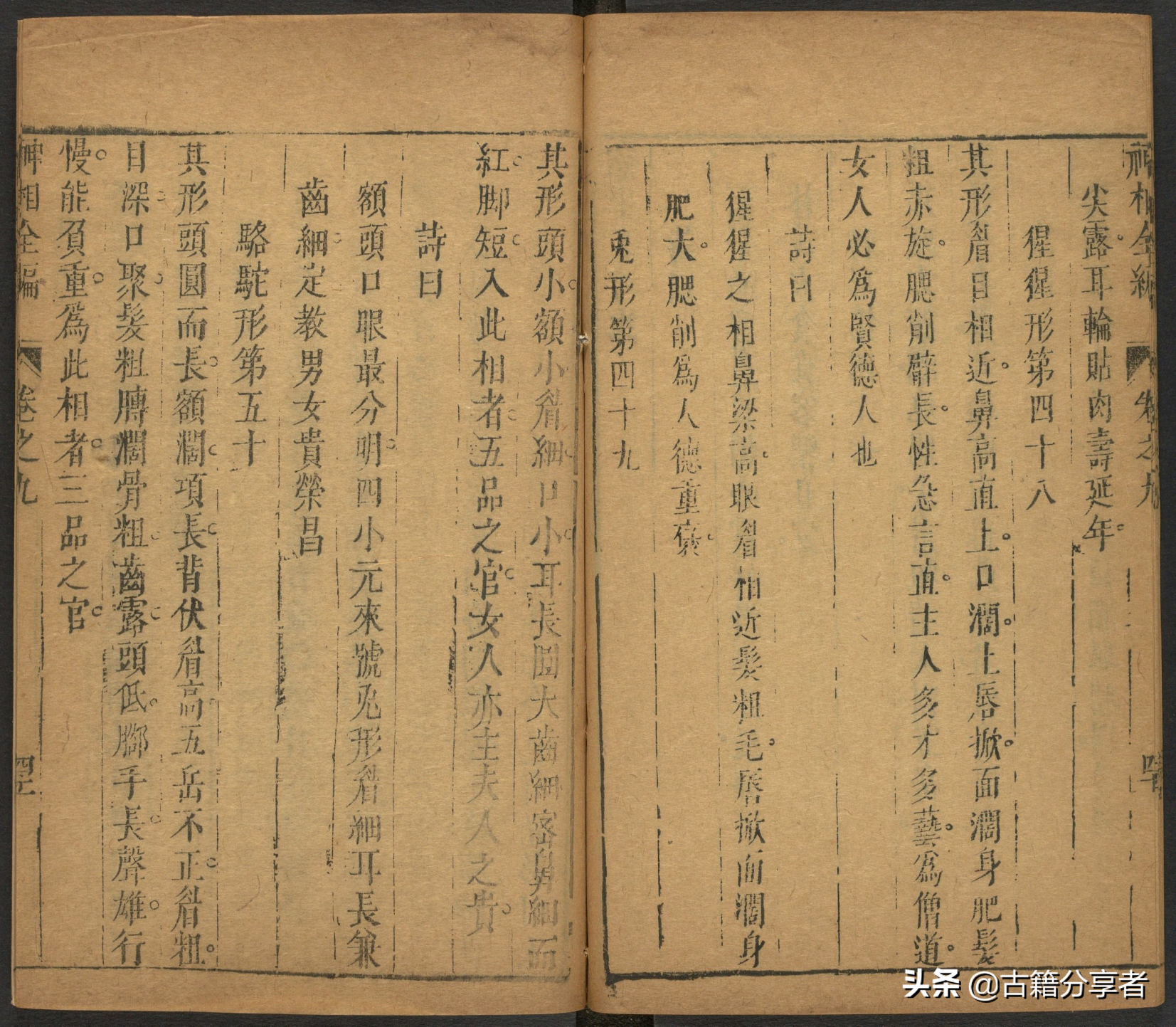 （神相全编） 卷九 古籍 相术之书