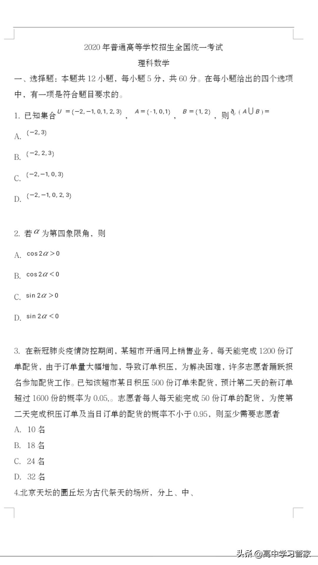2020年全国二卷高考统一理科数学试题及答案解析电子版来啦！