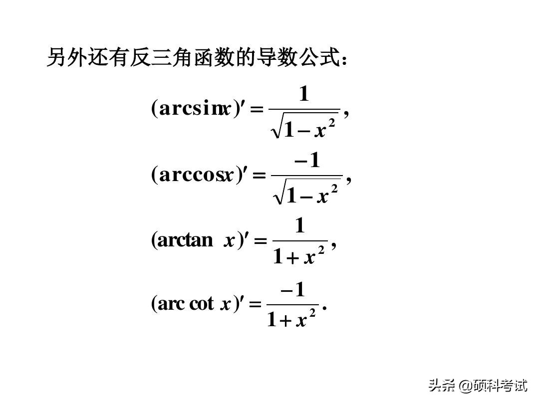 高等数学导数公式大全与运算法则，考研一定要多练，收藏好！