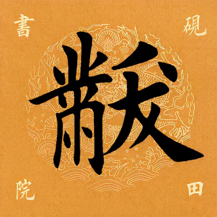 「每日一字」黻（2613）2021.10.24