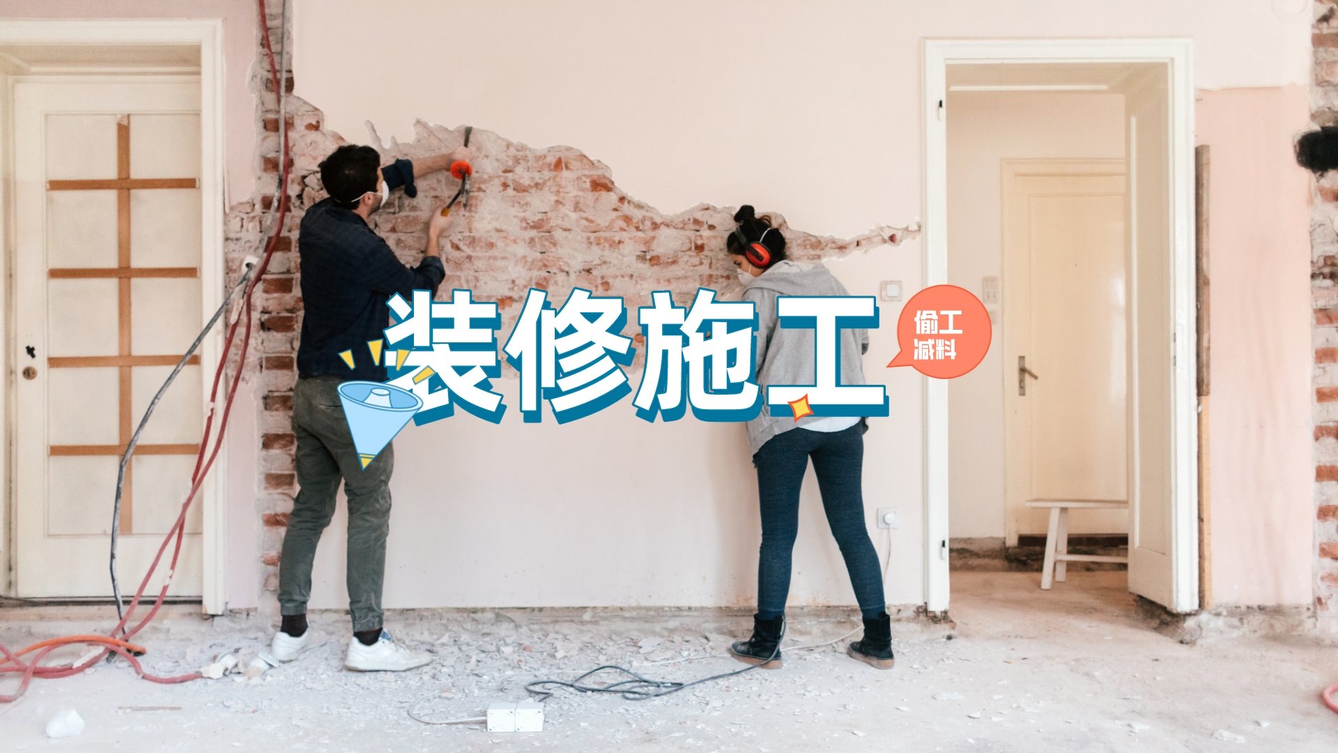 装修工人如何找活？腻子加胶水有窍门
