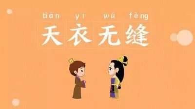 思考乐乐学学堂:成语《天衣无缝》的由来,原来和神仙姐姐有关